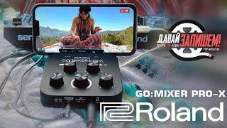 Микшер для смартфона Roland GOMixer Pro-X запись и стрим в два шага