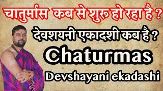 देवशयनी एकादशी कब है ? Chaturmas ka aarambh  चातुर्मास  कब से शुरू हो रहा है ? Chaturmaas date 