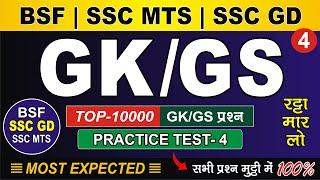 BSF  SSC MTS  SSC GD  GK GS LIVE TEST-4  SSC SYLLABUS  BSF SSC GD SSC MTS LIVE CLASS  NON STOP