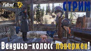 Fallout 76  КОЛОССАЛЬНЫЙ хотфикс.