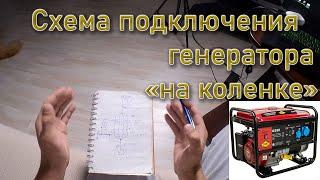 Схема подключения генератора к дому на коленке