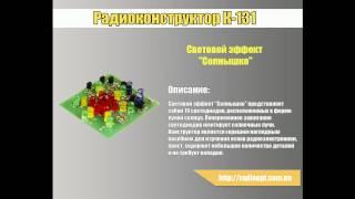 Радиоконструктор K131 световой эффект Солнышко