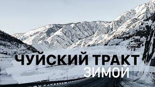 Чуйский тракт зимой горный Алтай