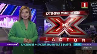 Белорусский X-Factor Белтелерадиокомпания объявляет кастинг на телешоу