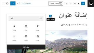 شرح محرر جوتنبرج Gutenberg في ووردبريس  WordPress Gutenberg