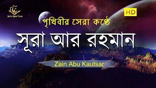 সূরা আর রহমান الرحمن -  পৃথিবীর সেরা কুরআন তেলাওয়াত  Best Quran Recitation by Zain Abu Kautsar