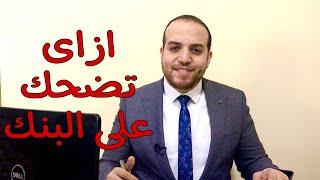 ازاى تضحك على البنك - استغل البنك و ذود ارباحك #المستشار_المالى #رامى_نبيل