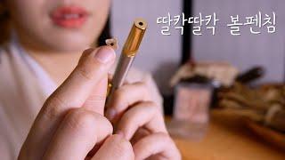 ASMRㅣ귀 전체에 딸칵딸칵 잠이 오는 수면 볼펜침 놔드릴게요 oriental medical clinic ASMR