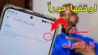 تسريع الانترنت على شبكة ال 4G وحل مشكلة استهلاك الانترنت بسرعة