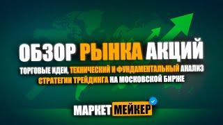  ОБЗОР РЫНКА АКЦИЙ НА 11.11.2024  ТЕХНИЧЕСКИЙ АНАЛИЗ АКЦИЙ  КАКИЕ АКЦИИ КУПИТЬ СЕГОДНЯ