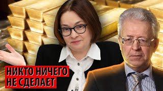 России останется только смотреть как конфискуют $300 млрд Валентин Катасонов