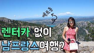 남프랑스 렌트카 없이 여행 하는 방법은? 베르동 협곡 다녀오기  이앉