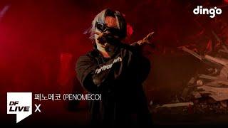 페노메코 - X  DF LIVE PENOMECO