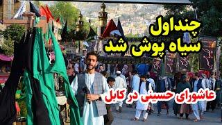 تکمیل آمادگی ها برای محرم امسال در کابل عاشورا  گزارش عمران حیدری Ashoora in kabul