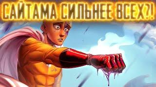 Почему Сайтама СИЛЬНЕЙШИЙ Почему ВанПанчМен НЕПОБЕДИМ?