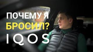 Почему я перестал курить айкос iqos после полугода.