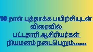 பத்து நாள் புத்தாக்க பயிற்சி உடன் விரைவில் பட்டதாரி ஆசிரியர்கள் பணி நியமனம்....