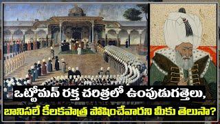 The history of blood and Ottoman Empire  ఒట్టోమన్ రక్త చరిత్రలో ఉంపుడుగత్తెలు బానిసలే కీలకపాత్ర ?