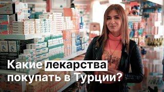 Аптеки в Турции и Дешёвые Лекарства в Турции. Русскоязычная Аптека в Алании с Доставкой  BestHome