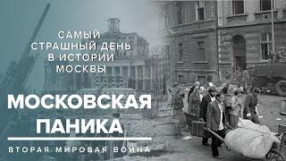 МОСКОВСКАЯ ПАНИКА 1941  Самый страшный день в истории Москвы - Москва Раевского