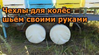 Чехлы для колёс шьём своими руками