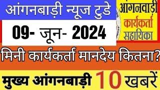 आंगनबाड़ी शाम 09 जून 2024 के मुख्य मानदेय समाचार  । आंगनबाड़ी न्यूज। Aganwadi letest news