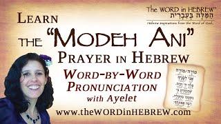 Learn the Modeh Ani Prayer in Hebrew with syllable-by-syllable pronunciation