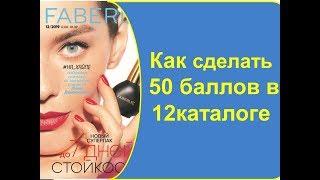 как сделать 50 баллов в 12 каталоге  Новинки Фаберлик