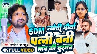 Sdm Jyoti Maurya Song  ज्योती मौर्या आलोक मौर्या का गाना Jyoti maurya ki kahani Jyoti Maurya gana