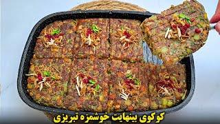 کوکوی هفت پیکر تبریز خوشمزه ترین پیش غذای ایرانی   آموزش آشپزی ایرانی