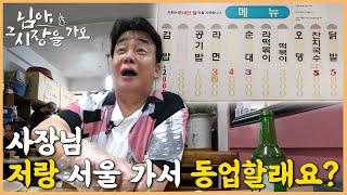 백종원의 님아 그 시장을 가오_EP.31_서산 “사장님 저랑 서울 갈래요?” 매일 출근 도장 찍고 싶은 곳 서산 분식집