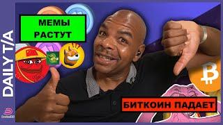 МЕМЫ РАСТУТ БИТКОИН ПАДАЕТ