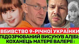 ДОПИТ СУСІДА БАТЬКО ВАЛЕРІЇ КРІЗЬ СЛЬОЗИ ЇДЕ В НІМЕЧЧИНУ У 1 ПІДОЗРЮВАНОГО Є АЛІБІА 2 В РОЗШУКУ‼️