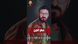 عطر الجن  رعب أحمد يونس