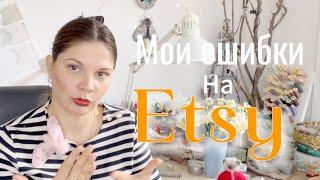 Мои ошибки как новичка на сайте Etsy