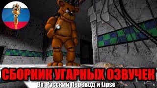 ФРЕДДИ ЭТО ЖЕ КРЫСИЧ  FNAF Animation Угарная озвучка