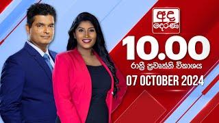 අද දෙරණ රාත්‍රී 10.00 පුවත් විකාශය - 2024.10.07  Ada Derana Late Night News Bulletin