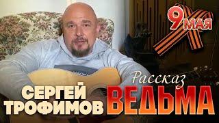 С Праздником Победы Сергей Трофимов — Рассказ Ведьма