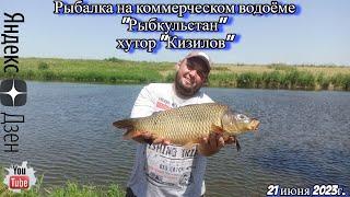 Рыбалка на коммерческом водоёме Рыбкульстан хутор Кизилов 21 июня 2023г.