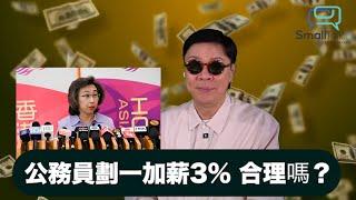 【Small Talk】公務員劃一加薪3% 合理嗎？ 公務員  薪酬趨勢調查委員會報告  陳志雲  志雲飯局  志雲大師  志雲頻道（2024年6月5日）