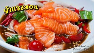 ยำแซลมอนนัว สูตรน้ำยำปลาร้าแซ่บนัว อร่อยแบบร้านดัง - Spicy salmon salad l กินได้อร่อยด้วย