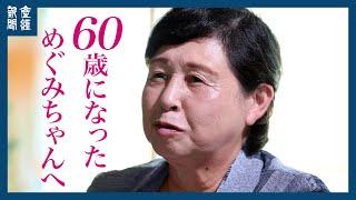 【60歳になっためぐみちゃんへ㊥】 生きている。今も、絶対に　曽我ひとみさん