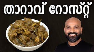 താറാവ് റോസ്റ്റ്  Duck Roast - Kerala style recipe  Tharavu Roast