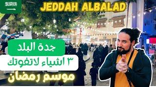 موسم رمضان في جدة البلد ابداااع حقيقي  ٣ اشياء لاتفوتك