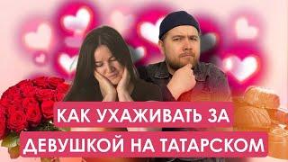 Как ухаживать за девушкой татарча  Әйдә Подкаст. Учим татарский 32