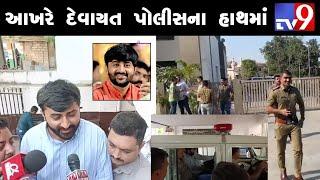 આખરે દેવાયત ખવડ પોલીસના હવાલે થયા  Devayat Khavad live news  Devayat khavad