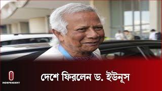 প্যারিস থেকে ঢাকায় নেমেছেন ড. ইউনূস  Dr Yunus  Independent TV