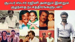 சூப்பர் ஸ்டார் ரஜினி அன்றும் இன்றும் குழந்தை நட்சத்திரங்களுடன் Rare Pictures#superstar #rajini