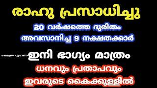 20 വർഷത്തെ ദുരിതം  അവസാനിച്ച 9 നക്ഷതക്കാർ...jyothisham Malayalam.. astrology.rahu dosha.rashi mattam