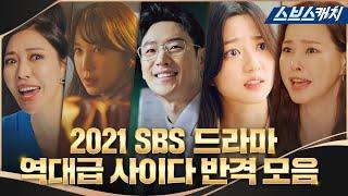  2021년 SBS 드라마 연말정산  짜릿한 사이다 반격으로 속을 뻥↗ 뚫어준 역대급 참교육 모음.zip #SBSCatch